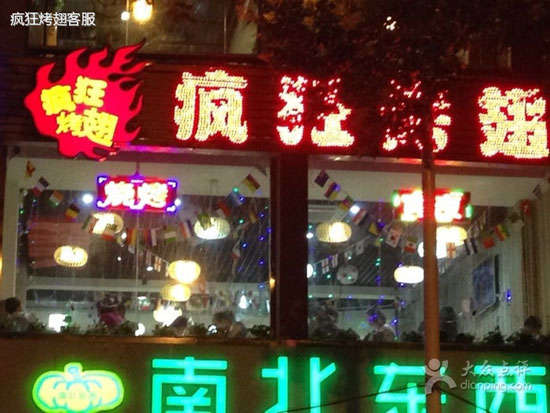 吴兴变态烤翅